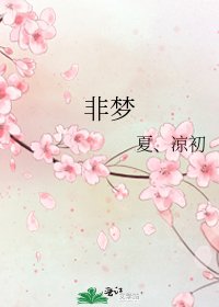 《非夢》