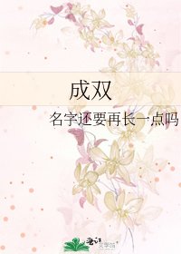 《成雙》