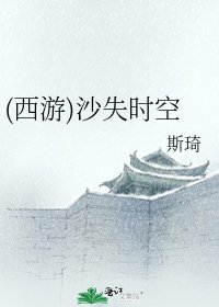 (西游)沙失时空