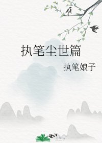执笔尘世篇