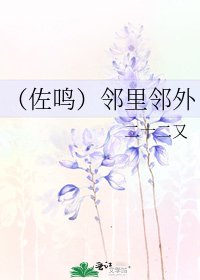 《(佐鸣)邻里邻外》