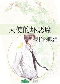 《天使的壞惡魔》
