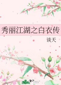 秀丽江湖之白衣传