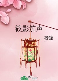 筱影笳声