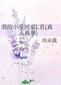 《我的小受同桌L君(真人真事)》