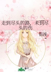 《走到尽头的路,未到尽头的伤》