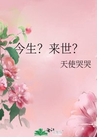 今生?来世?