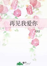 《再見我愛你》