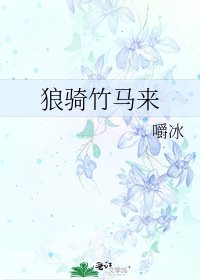 狼騎竹馬來