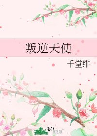 叛逆天使