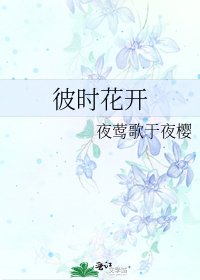 《彼时花开》