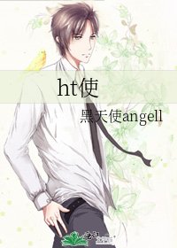 ht使