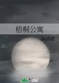 《梧桐公寓》