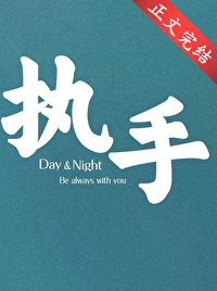 《执手》