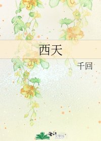 西天