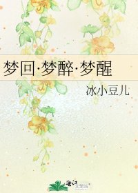 夢迴·夢醉·夢醒