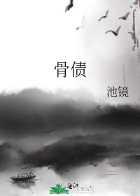 骨债