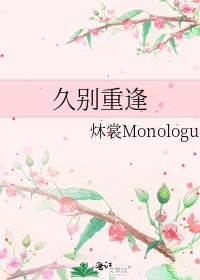 《久別重逢》