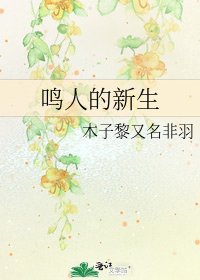 《鳴人的新生》