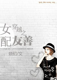 （BG/夏家三千金同人）女配穿越之友善