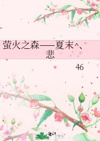 萤火之森——夏末^、悲