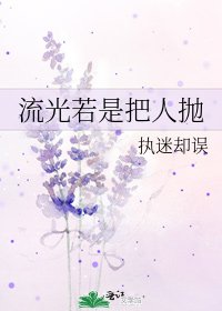 《流光若是把人抛》