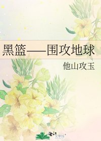 《黑篮——围攻地球》