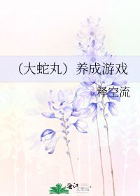 《(大蛇丸)养成游戏》