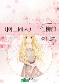 （網王同人）一任柳前