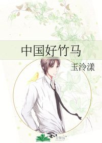 《中國好竹馬》