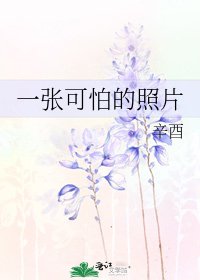 一張可怕的照片