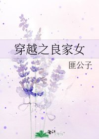 《穿越之良家女》