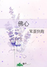 《佛心》