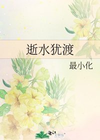 逝水猶渡