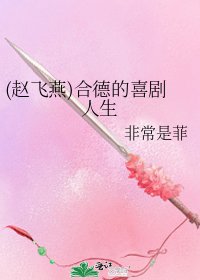 《(赵飞燕)合德的喜剧人生》