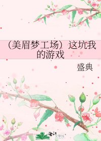 (美眉夢工場)這坑我的遊戲