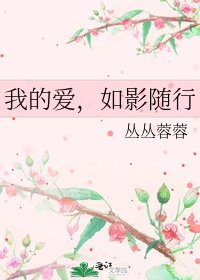 我的愛,如影隨行