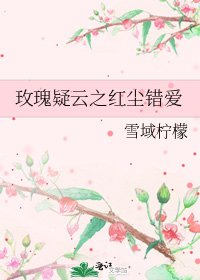 玫瑰疑云之红尘错爱