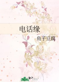 电话缘