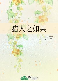 獵人之如果