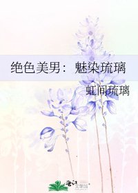 《絕色美男:魅染琉璃》
