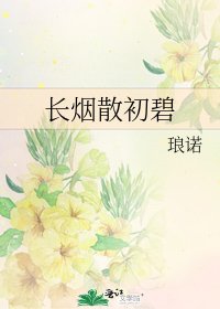 《长烟散初碧》