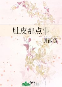 肚皮那点事