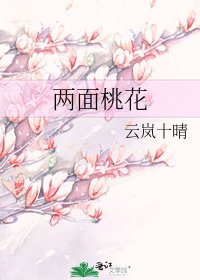 《兩面桃花》