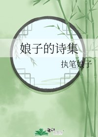 娘子的诗集