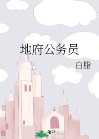 《地府公務員》