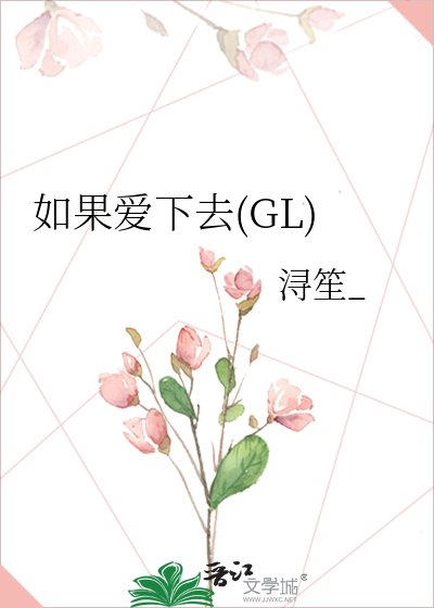 《如果爱下去(GL)》
