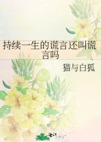 《持续一生的谎言还叫谎言吗》