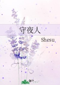 守夜人