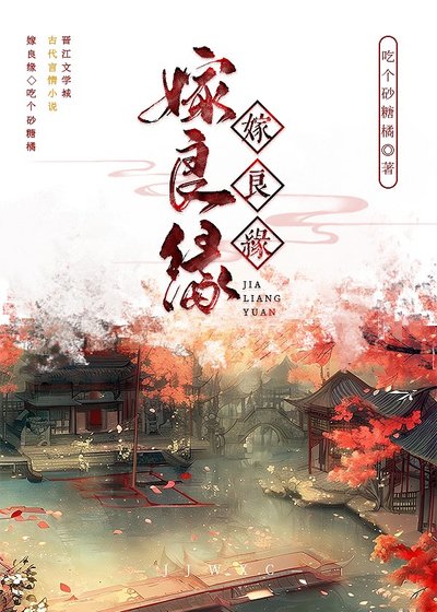 《嫁良緣》